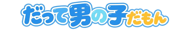 だって男の子だもん